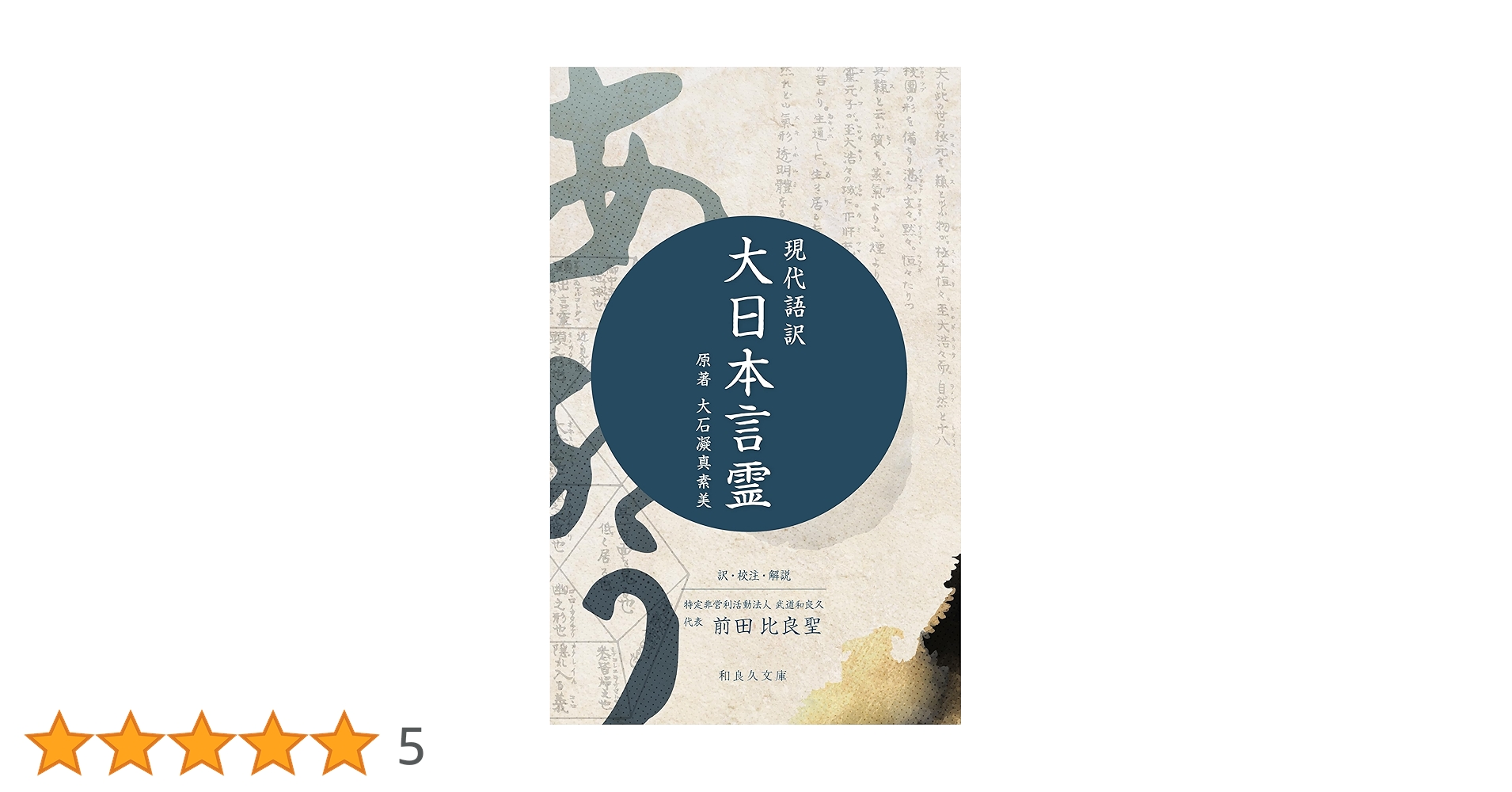 Amazon.co.jp: 大日本言霊: 現代語訳 大石凝真素美 原著 言霊剱
