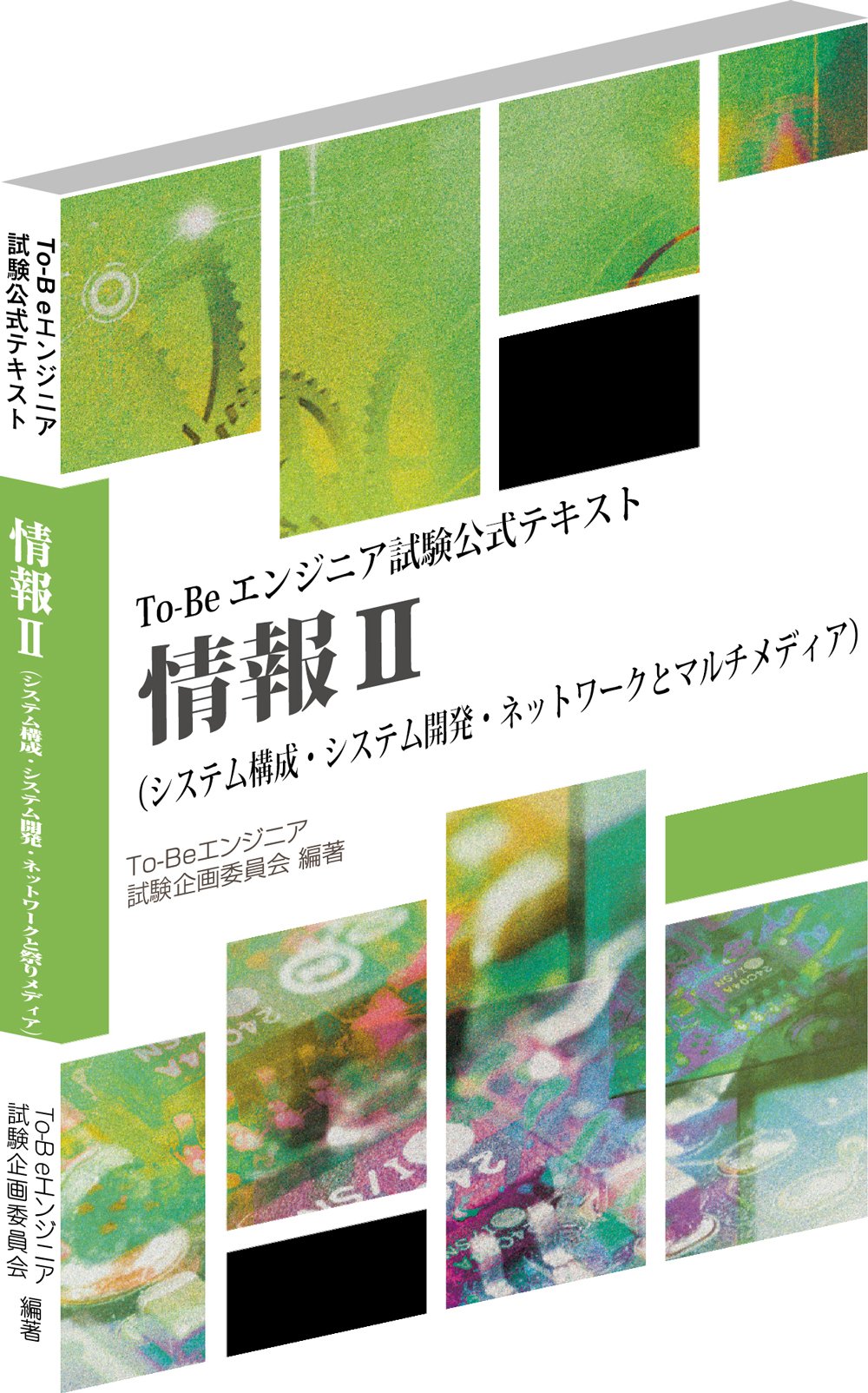 To-Beエンジニア試験公式テキスト5冊セット Amazon.co.jp: To-Beエンジニア試験公式テキスト 情報II : 本