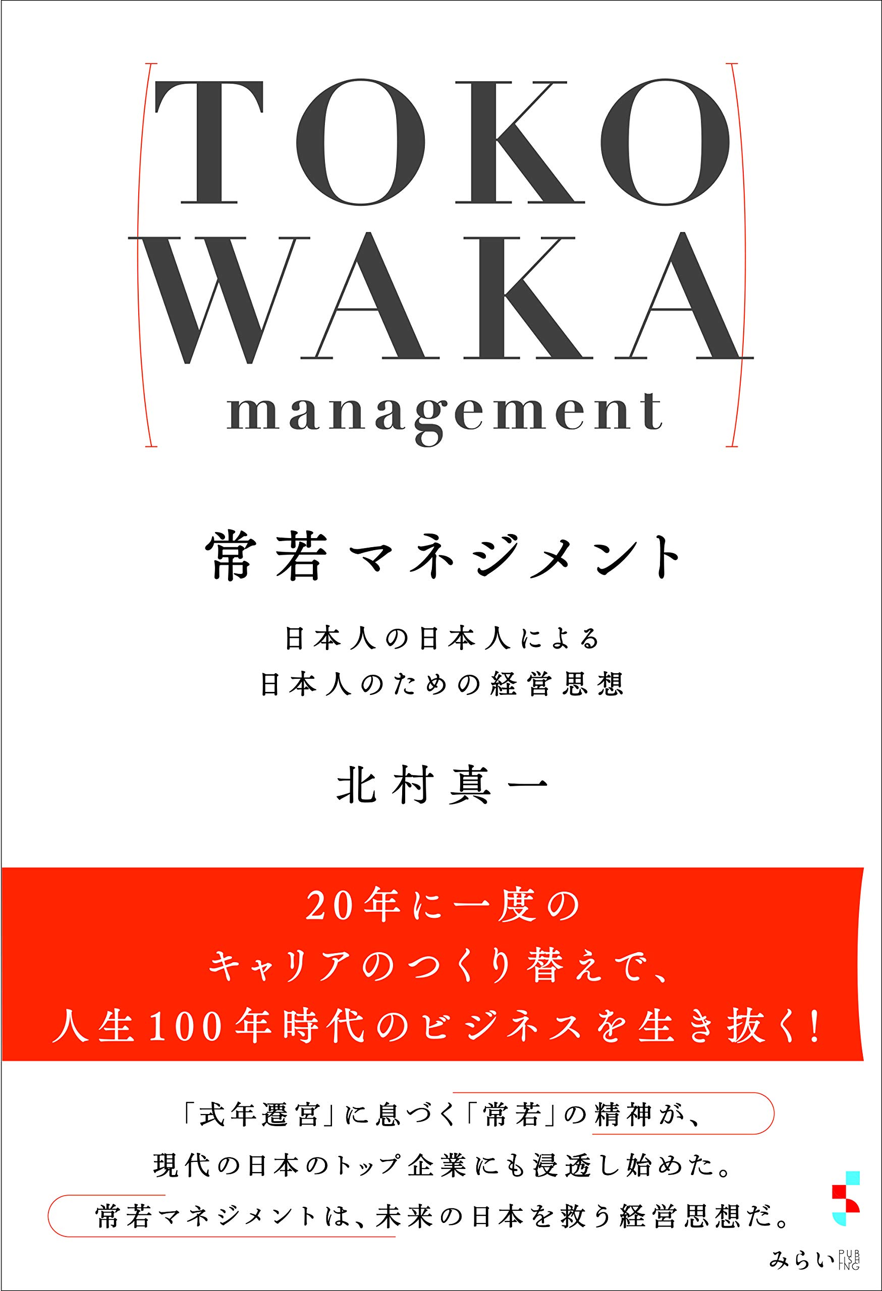 常若マネジメント 日本人の日本人による日本人のための経営思想 | 北村
