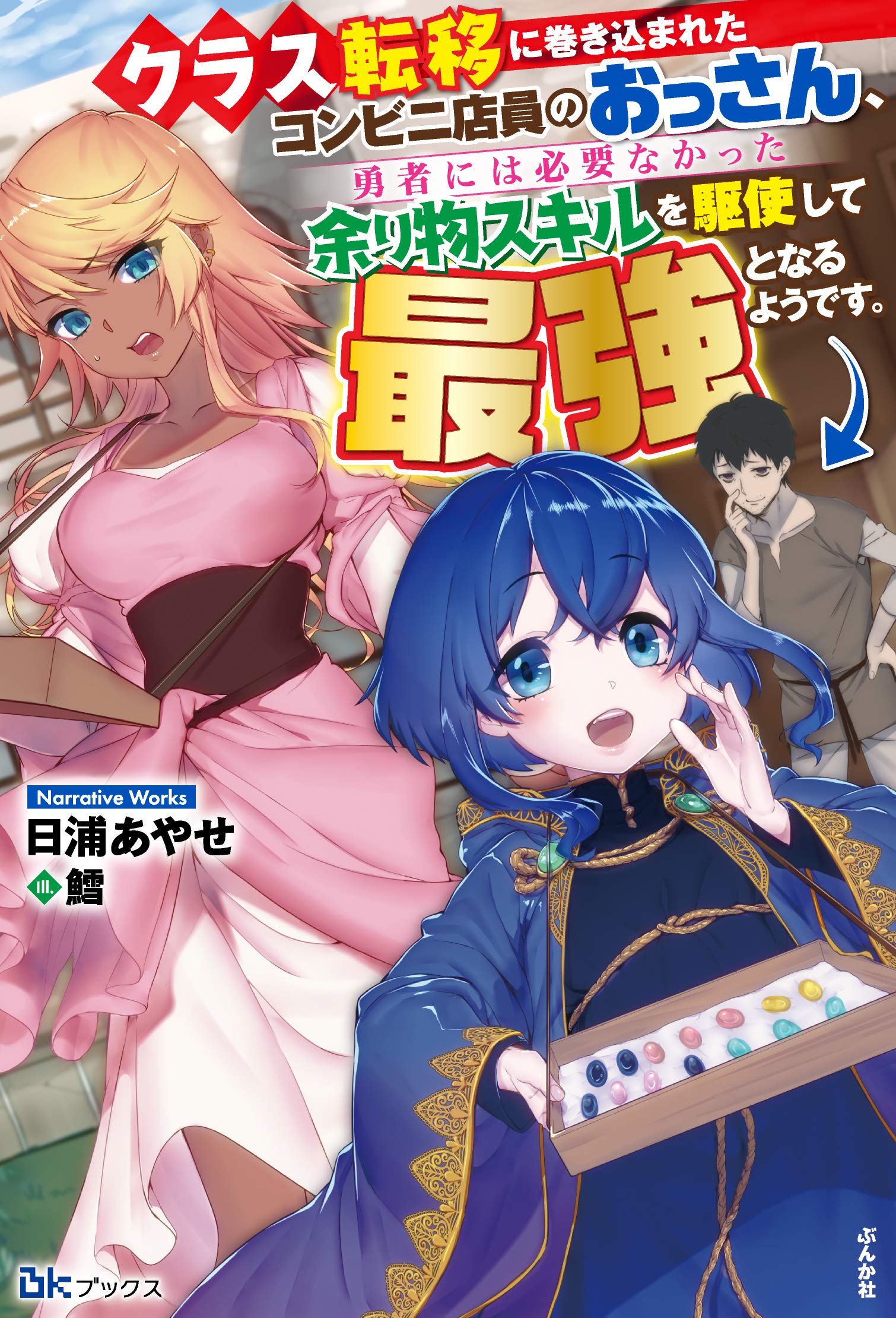 Amazon.co.jp: クラス転移に巻き込まれたコンビニ店員のおっさん、勇者
