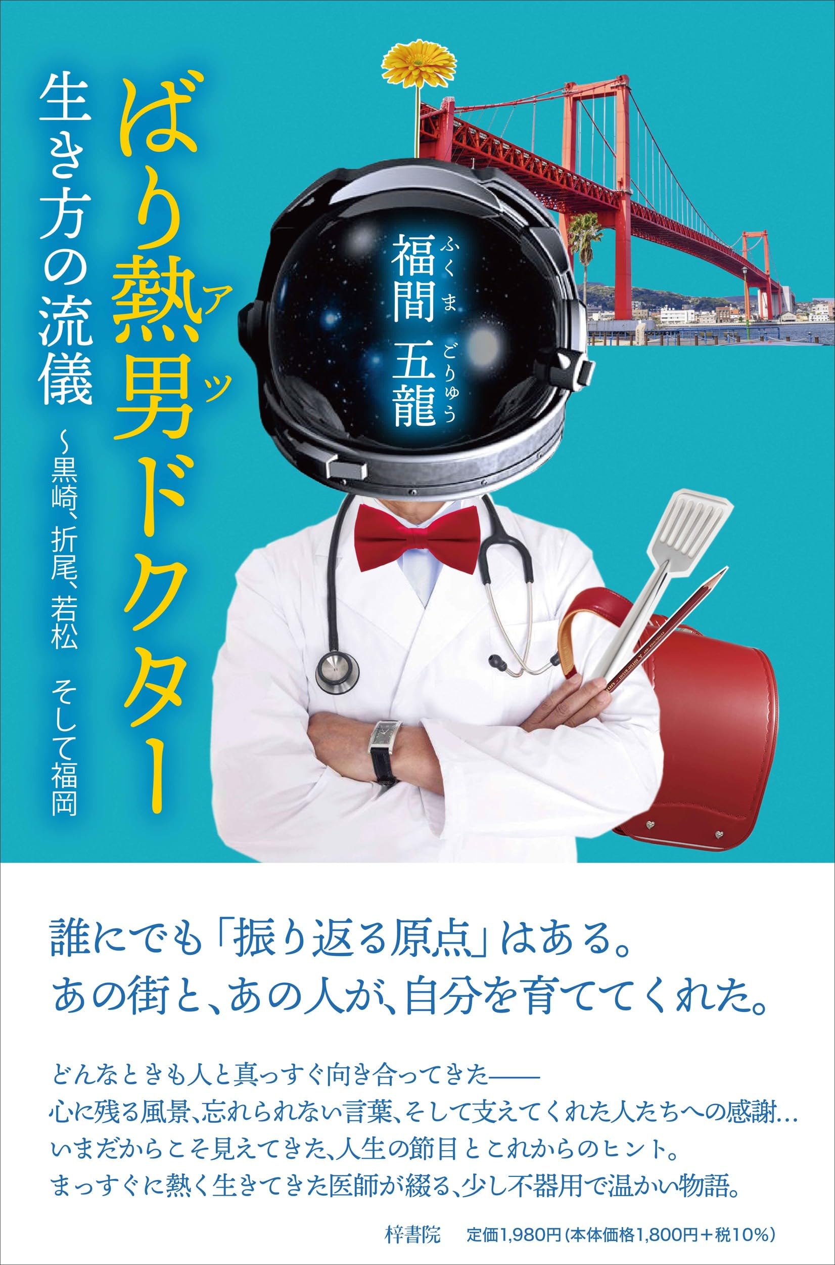 姿勢の医学研究会 講義録　木曜特別研修会　黒川瀞雄 ばり熱男ドクター 生き方の流儀 ～黒崎、折尾、若松 そして福岡 | 福間