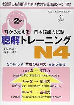 耳から覚える日本語能力試験聴解トレーニングN4 | 小原 亜紀子