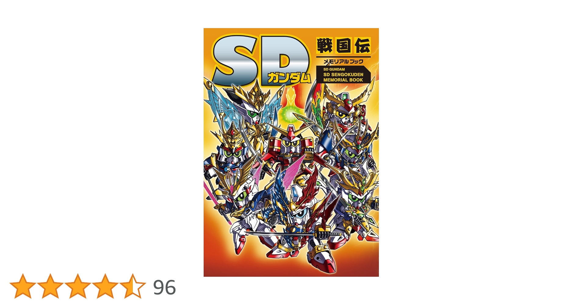 SDガンダム SD戦国伝メモリアルブック | 栗原 昌宏 |本 | 通販 | Amazon