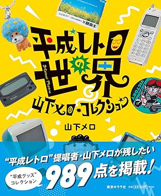 平成レトロの世界 山下メロ・コレクション ([テキスト])