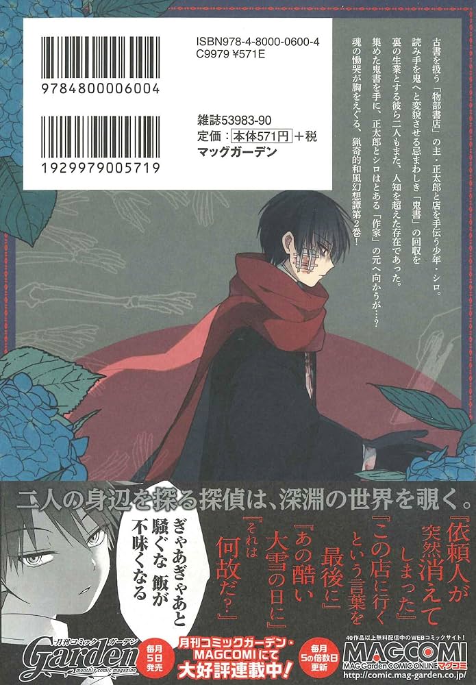 もののべ古書店怪奇譚 2 (マッグガーデンコミック Beat's