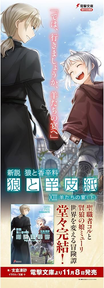 Amazon.co.jp: 新説 狼と香辛料 狼と羊皮紙XIII 羊たちの宴 (電撃文庫