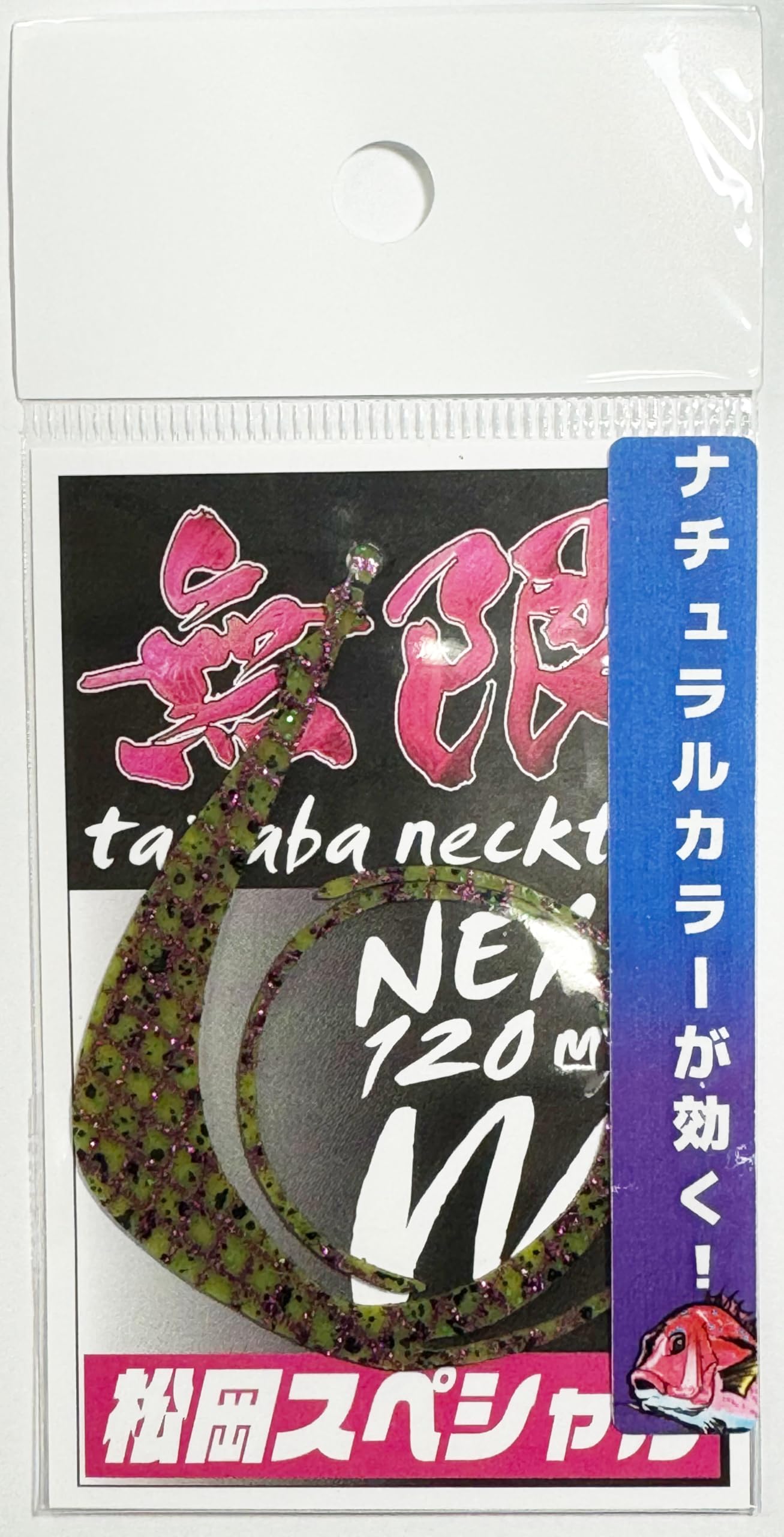Amazon.co.jp: 松岡スペシャル ネクスト無限 120mm タイラバ ネクタイ