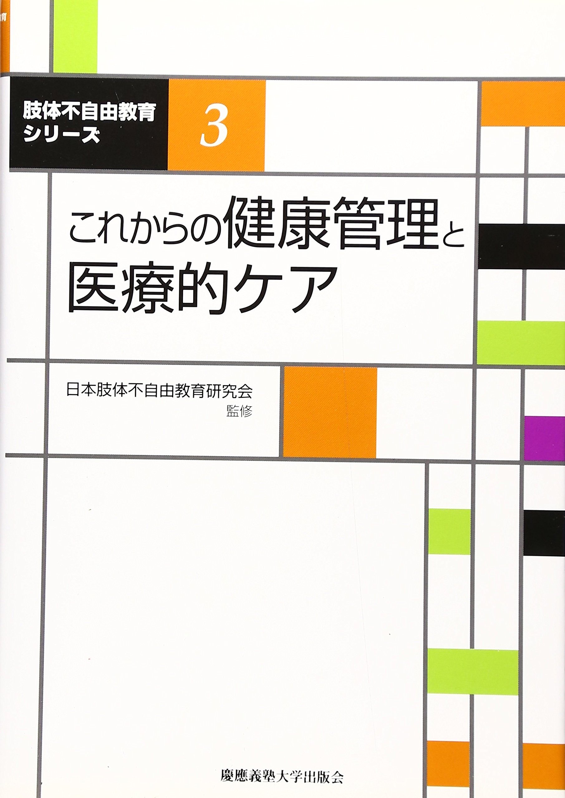 Amazon.co.jp: これからの健康管理と医療的ケア (肢体不自由教育