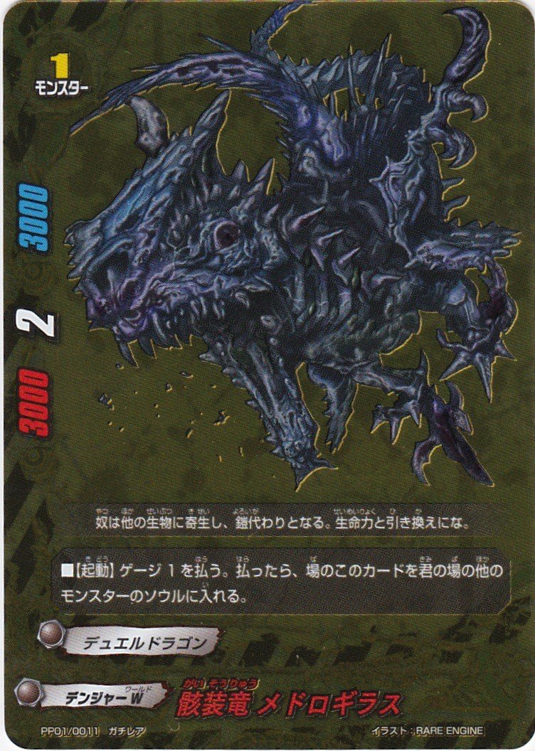 Amazon.co.jp: フューチャーカードバディファイト 骸装竜 メドロギラス