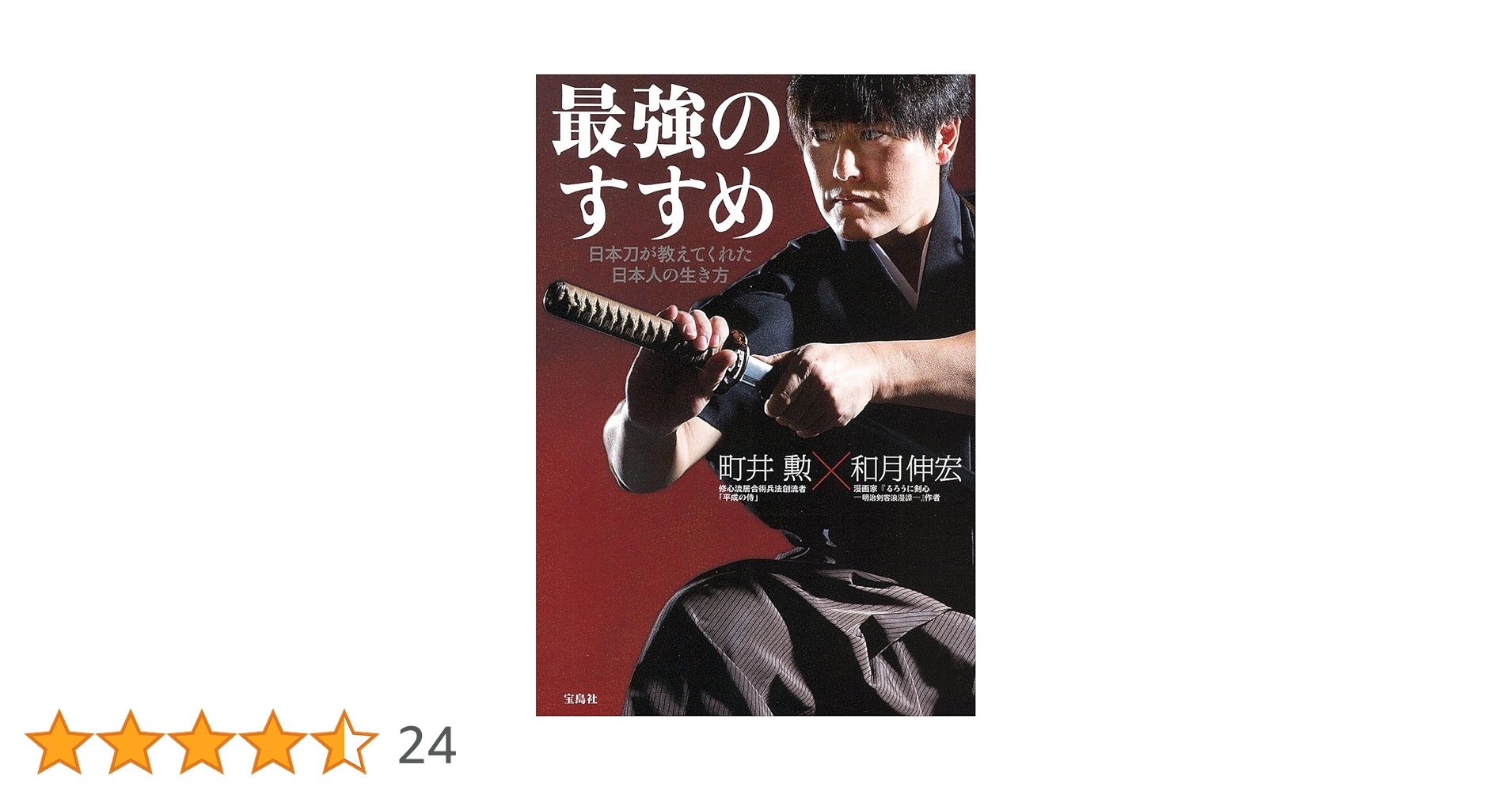 最強のすすめ 日本刀が教えてくれた日本人の生き方 | 町井 勲