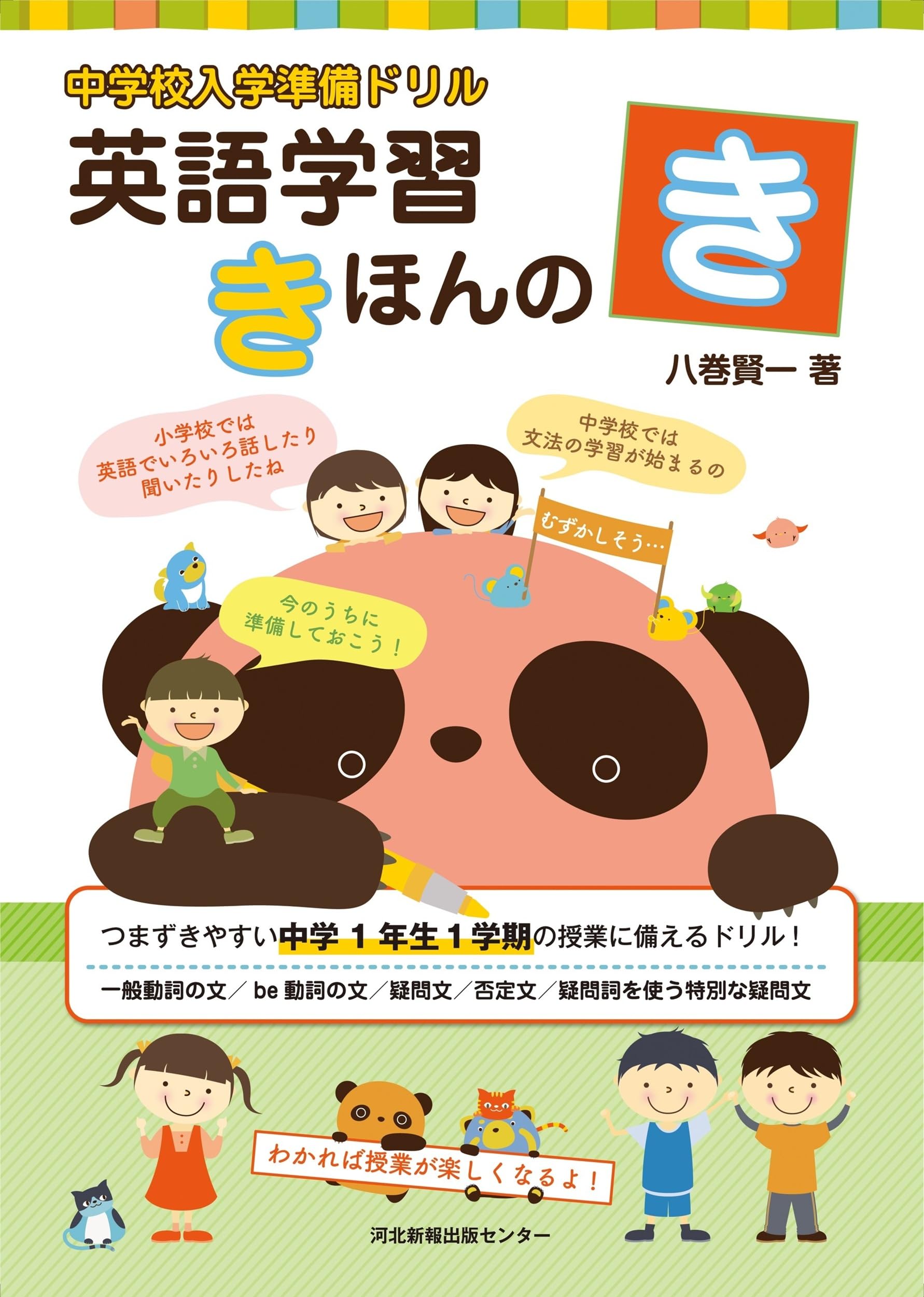 中学校入学準備ドリル 英語学習きほんのき | 八巻 賢一 |本 | 通販