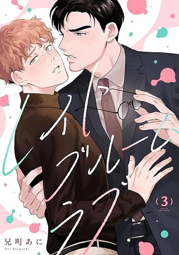 レイトブルームラブ 3巻