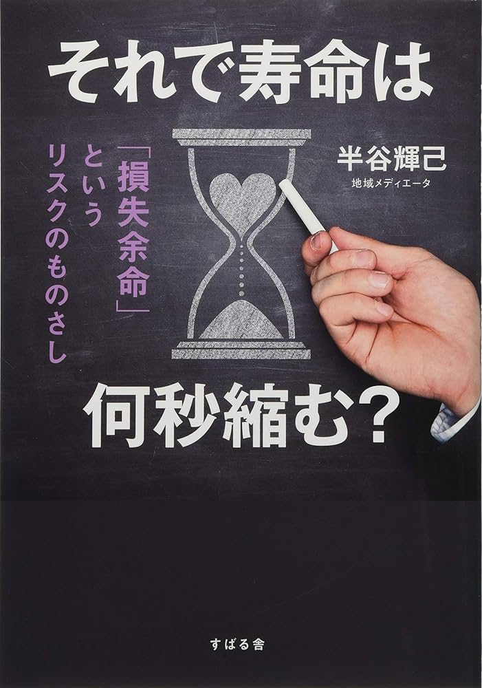 それで寿命は何秒縮む? | 半谷 輝己 |本 | 通販 | Amazon