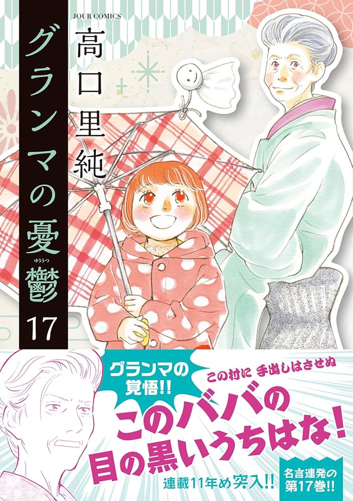 グランマの憂鬱 高口里純 [1-12巻 コミックセット/未完結] グランマの憂鬱(17) (ジュールコミックス) | 高口里純 |本