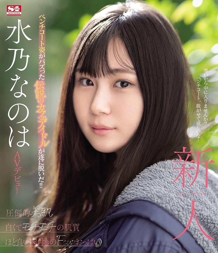 絶対的美少女　av　ジャケット Amazon.co.jp: 【メーカー特典あり】新人NO.1 STYLE 水乃なのは AVデビュー 水乃なのは(生写真3枚セット)(数量限定)(S1)  [Blu-ray] : 水乃なのは, 紋℃: DVD