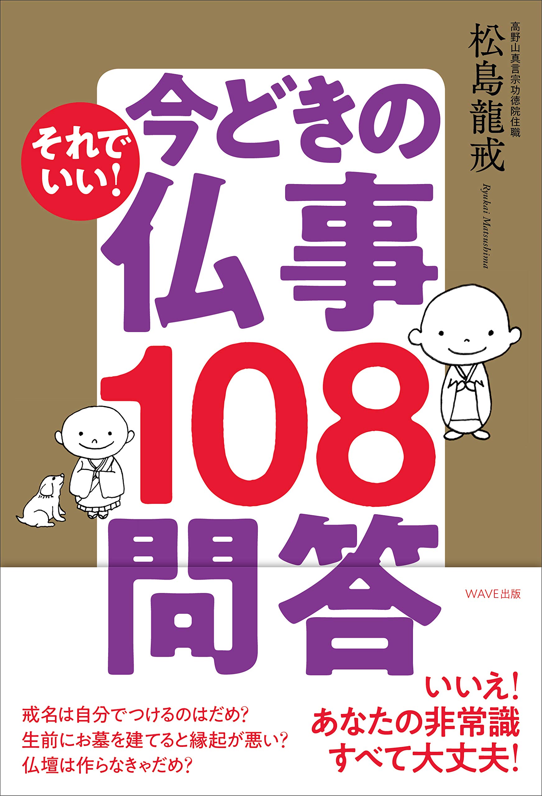 今どきの仏事108問答 | 松島龍戒 |本 | 通販 | Amazon