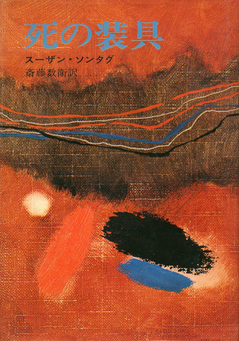死の装具 (ハヤカワ・ノヴェルズ) 死の装具 (1970年) (ハヤカワ・ノヴェルズ) |本 | 通販 | Amazon