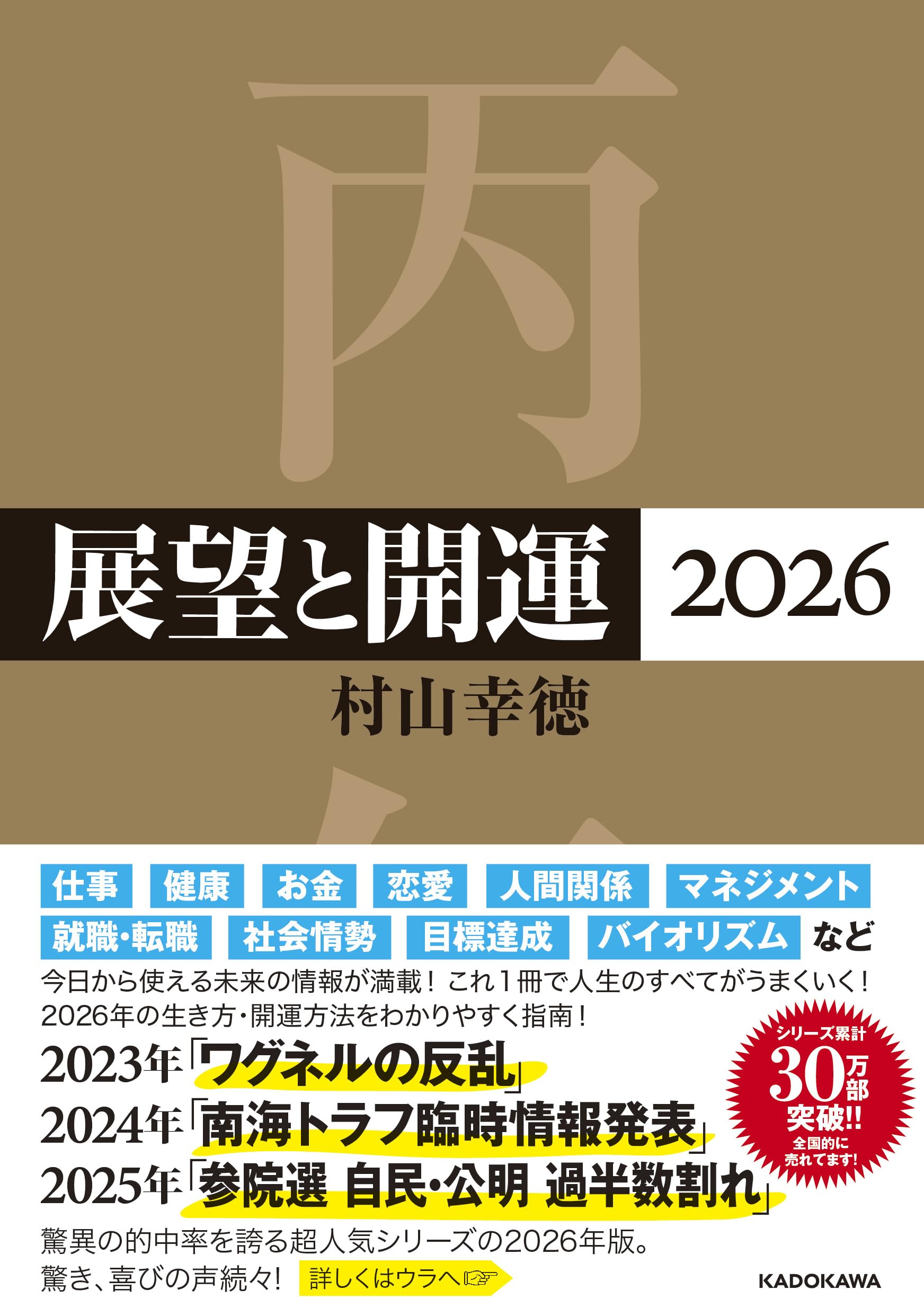 展望と開運 全巻セット 2005-2022 19冊 Amazon.co.jp: 展望と開運2026 : 村山 幸徳: 本