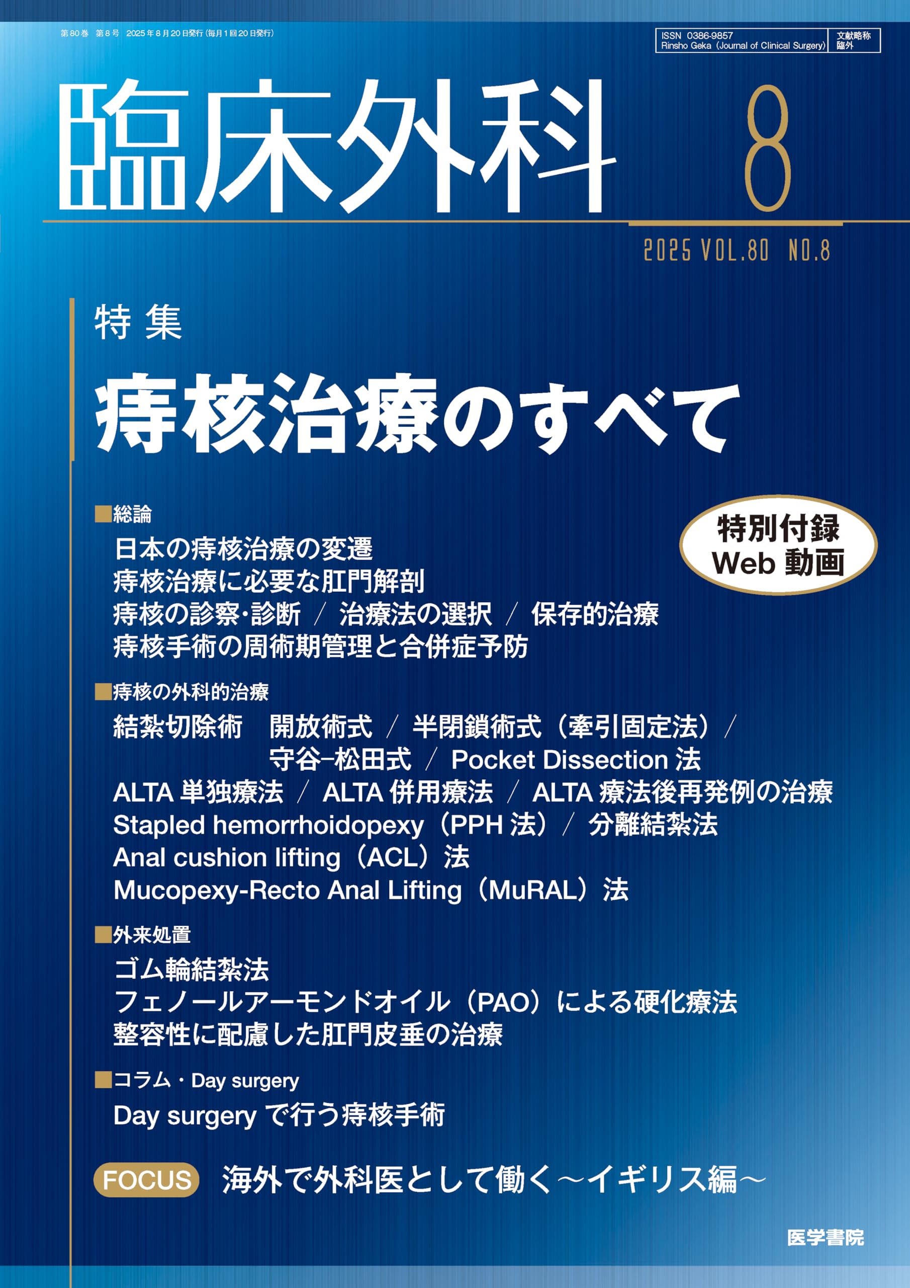 臨床外科 2025年 8月号 特集 痔核治療のすべて〔特別付録Web動画付き