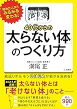 40代からの「太らない体」のつくり方
