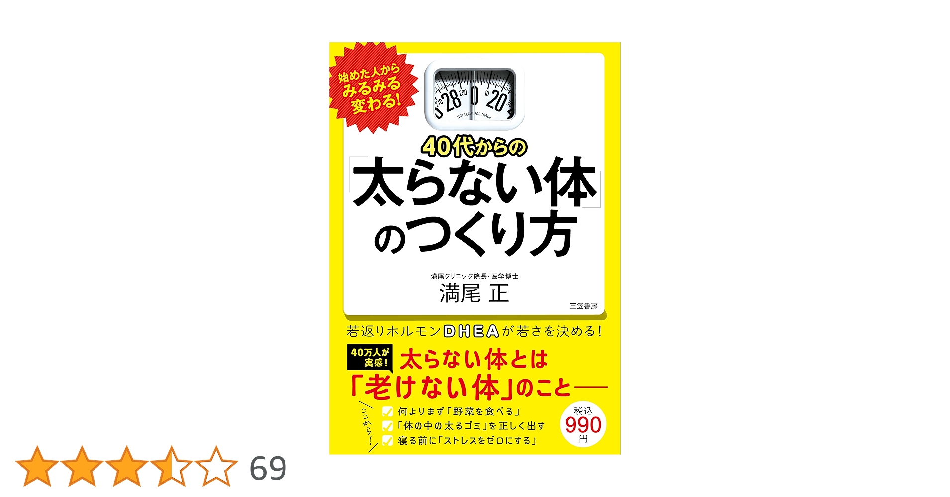 40代からの「太らない体」のつくり方 | 満尾 正 |本 | 通販 | Amazon