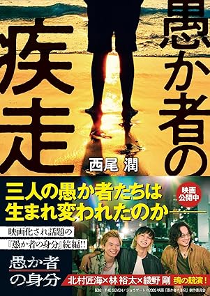 愚か者の疾走 書影