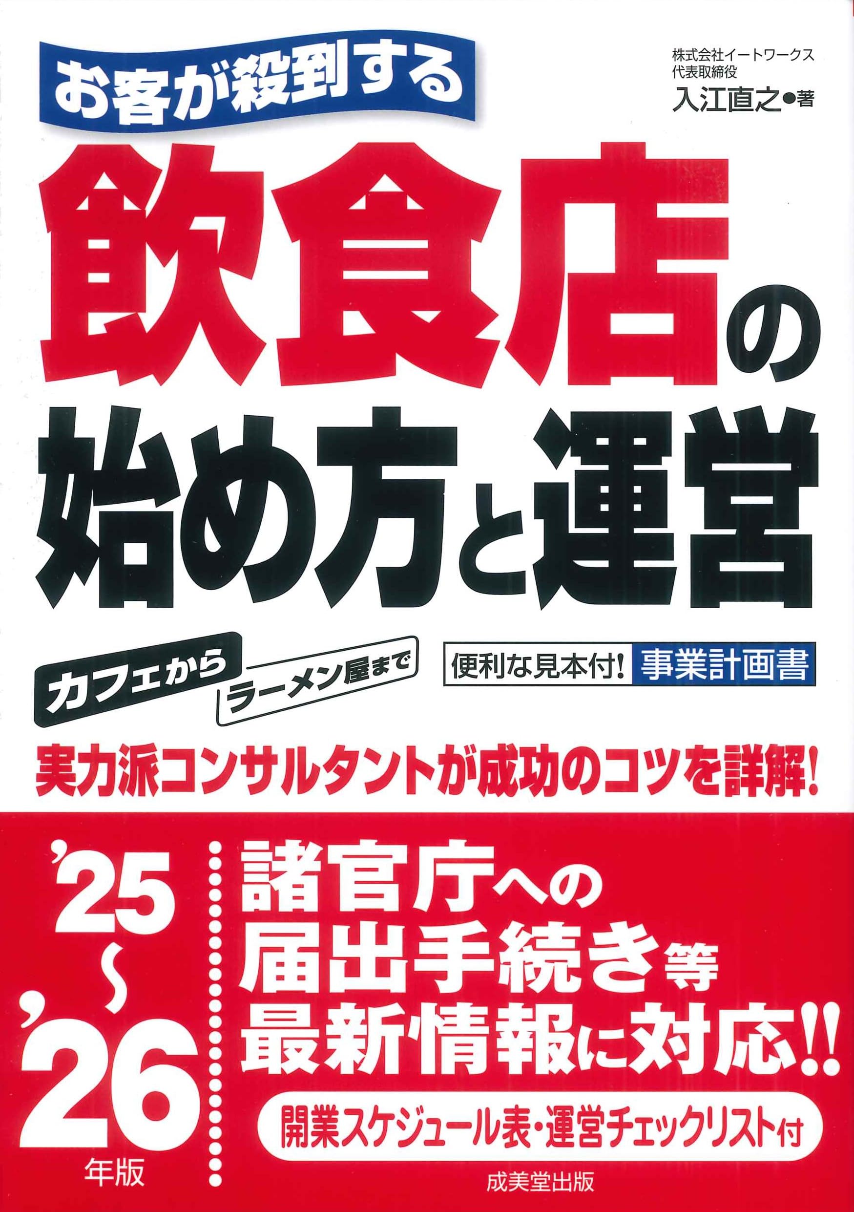 Amazon.co.jp: お客が殺到する飲食店の始め方と運営 '25~'26年版 (2025