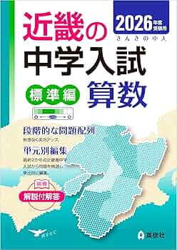近畿の中学入試(標準編) 算数 2026年度受験用 (近畿の中学入試シリーズ