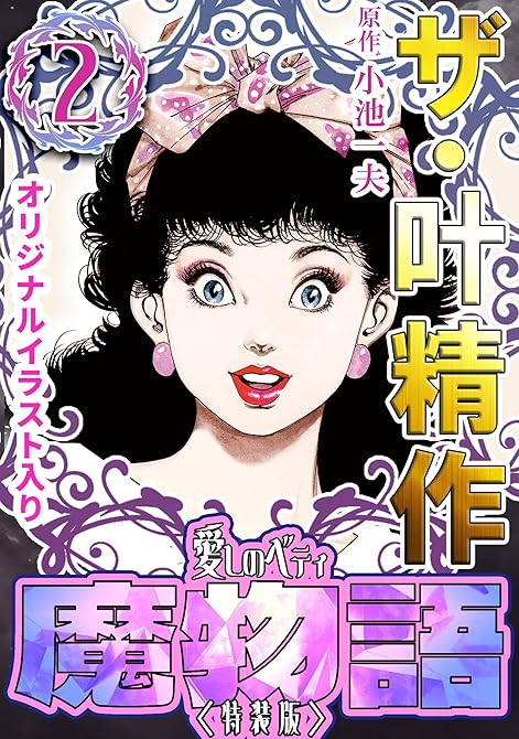 『ザ・叶精作　魔物語　愛しのベティ(2)＜原画入り特装版＞』の表紙イラスト 電子書籍 漫画