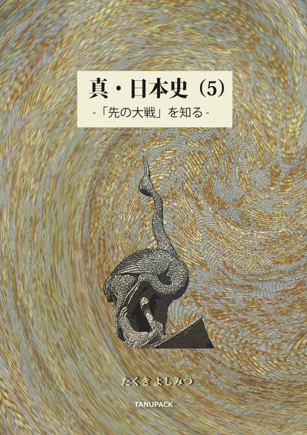 真・日本史（５）: 「先の大戦」を知る