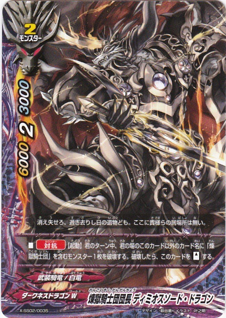 ディミオスソードドラゴン Re：B 煉獄騎士団団長 ディミオスソード