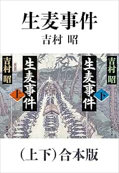 Amazon.co.jp: 生麦事件（上下）合本版（新潮文庫） 電子書籍