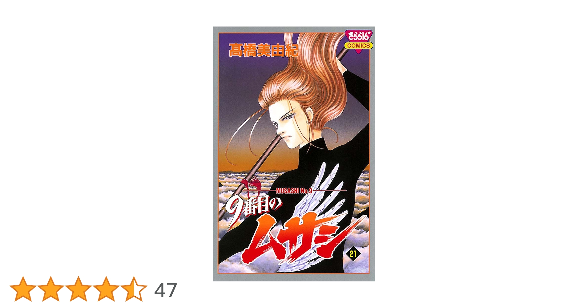 『9番目のムサシ 』シリーズ43冊　高橋 美由紀 Amazon.co.jp: 9番目のムサシ (1) : 高橋 美由紀: 本