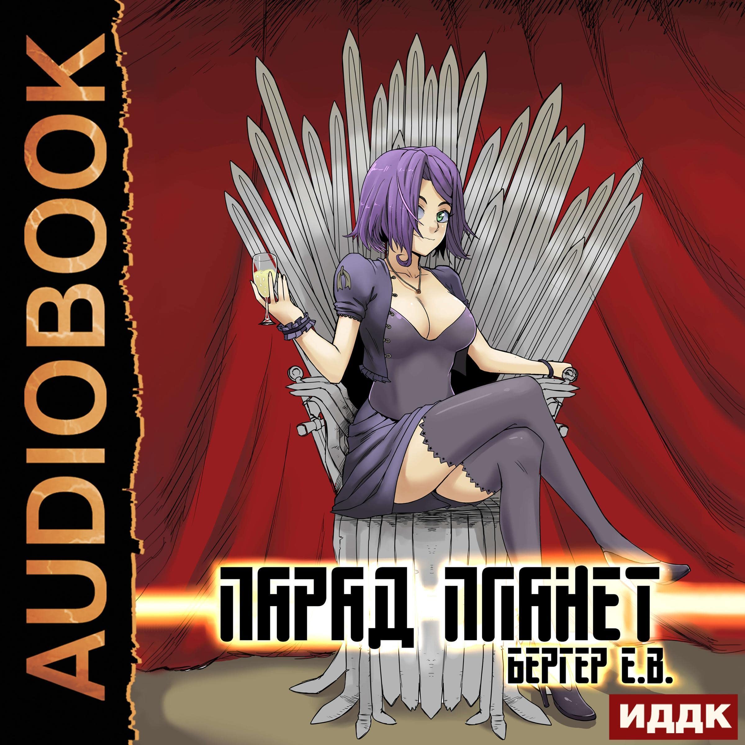 Cover art for Парад планет [Planet Parade]