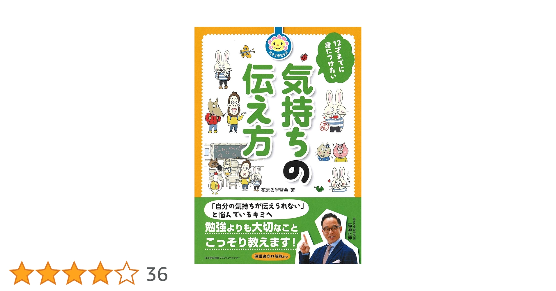 花まる学習会式 12才までに身につけたい気持ちの伝え方 | 花まる学習会