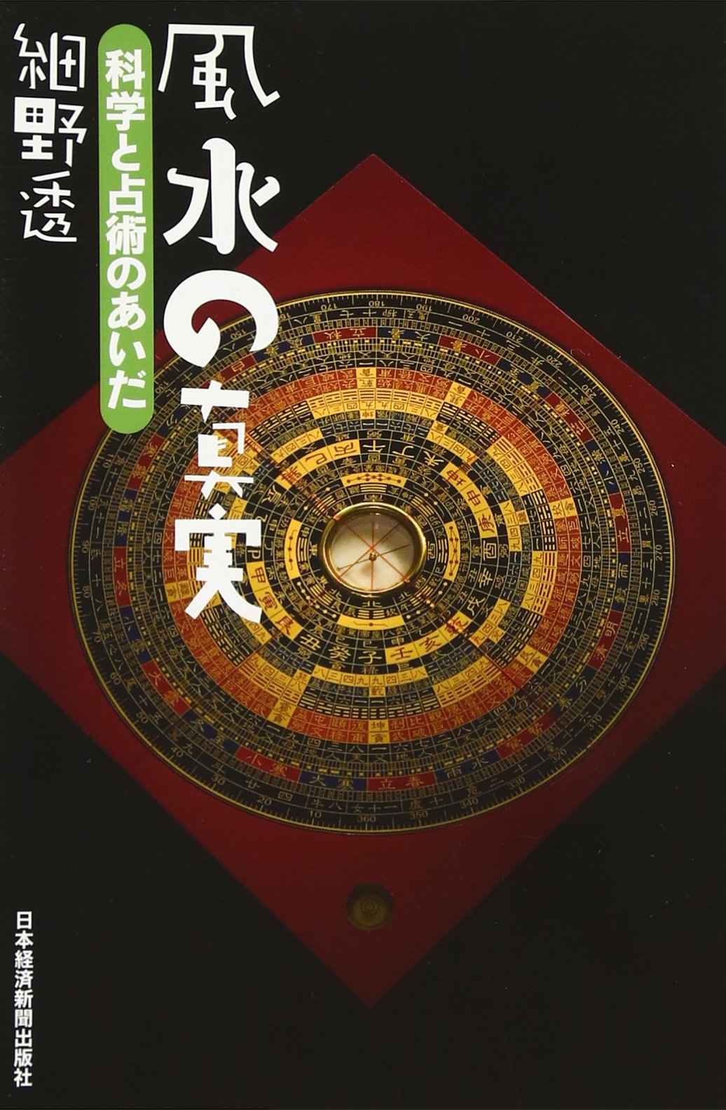 風水の真実: 科学と占術のあいだ | 細野 透 |本 | 通販 | Amazon