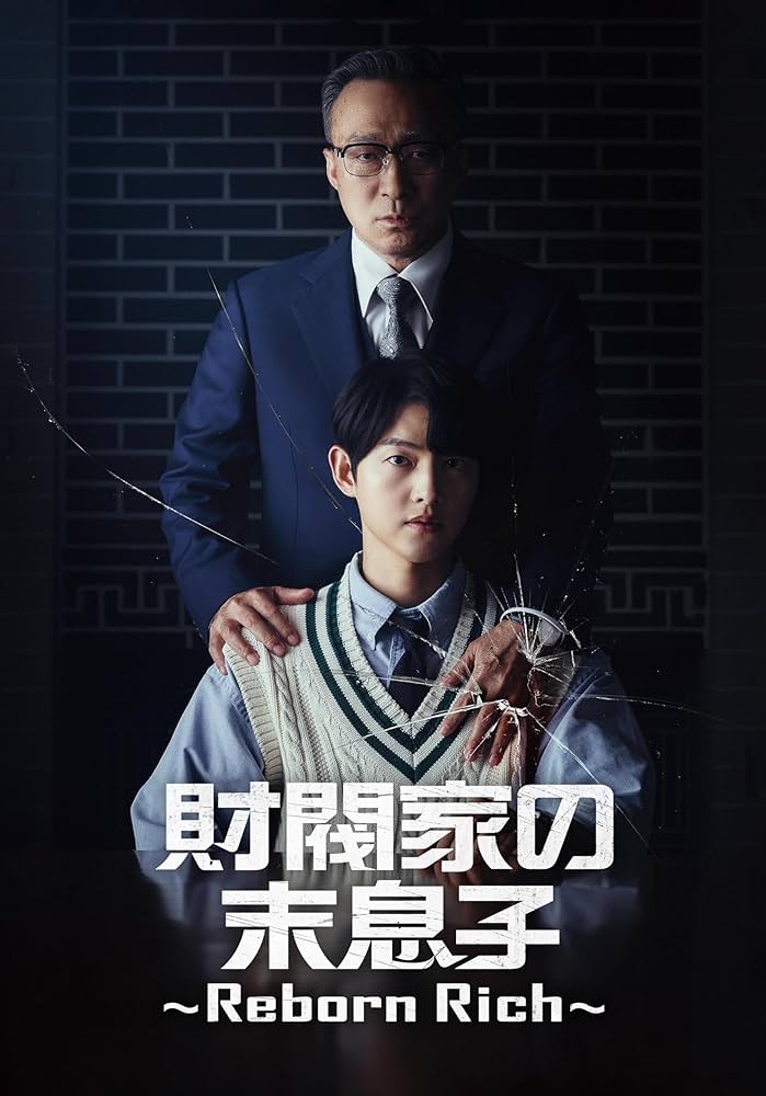 【韓国ドラマ】DVD-BOX(セル版)【豪華BOX】『大韓民国弁護士』リュ・ Amazon.co.jp: 財閥家の末息子〜Reborn Rich〜 DVD-BOX2 [DVD