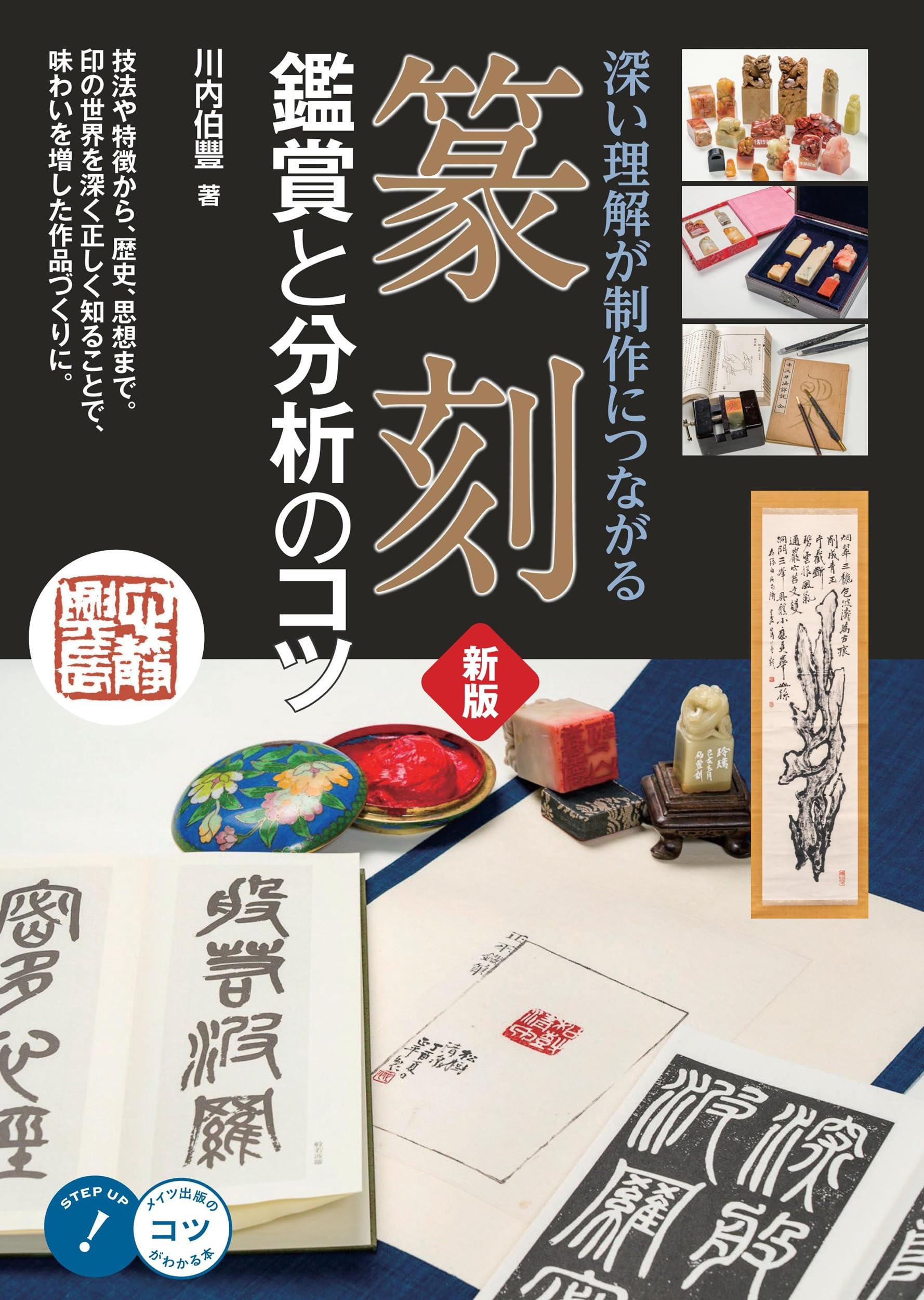 篆刻 鑑賞と分析のコツ 新版 深い理解が制作につながる (コツがわかる