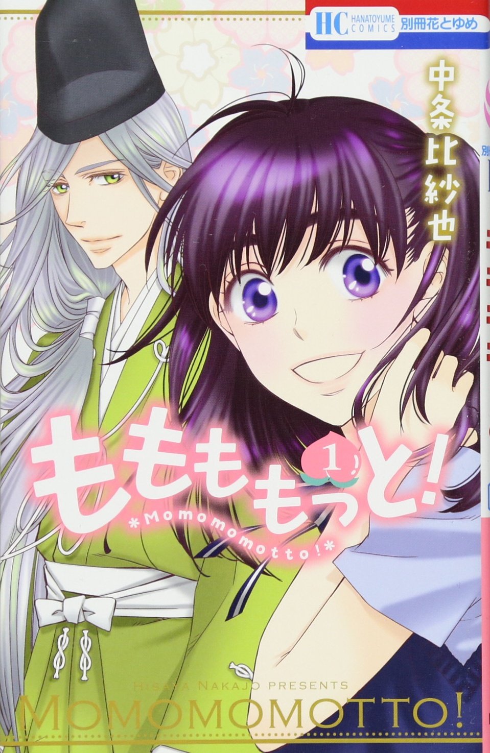 もももページ Amazon.co.jp: ももももっと! 1 (花とゆめCOMICS) : 中条比紗也: 本