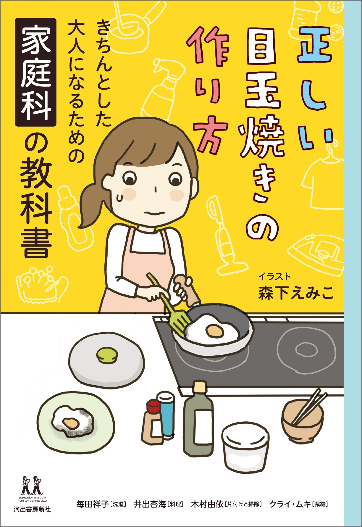 正しい目玉焼きの作り方 きちんとした大人になるための家庭科の教科書 14歳の世渡り術 毎田祥子 井出杏海 木村由依 クライ ムキ 森下えみこ 本 通販 Amazon