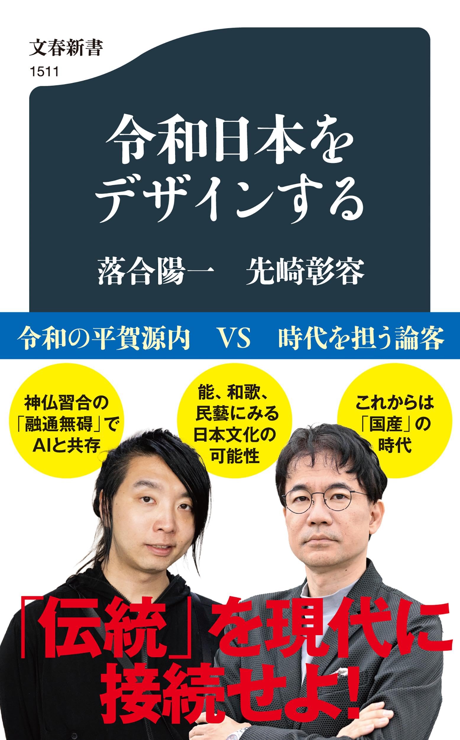 令和日本をデザインする (文春新書 1511) | 落合 陽一, 先崎 彰容 |本