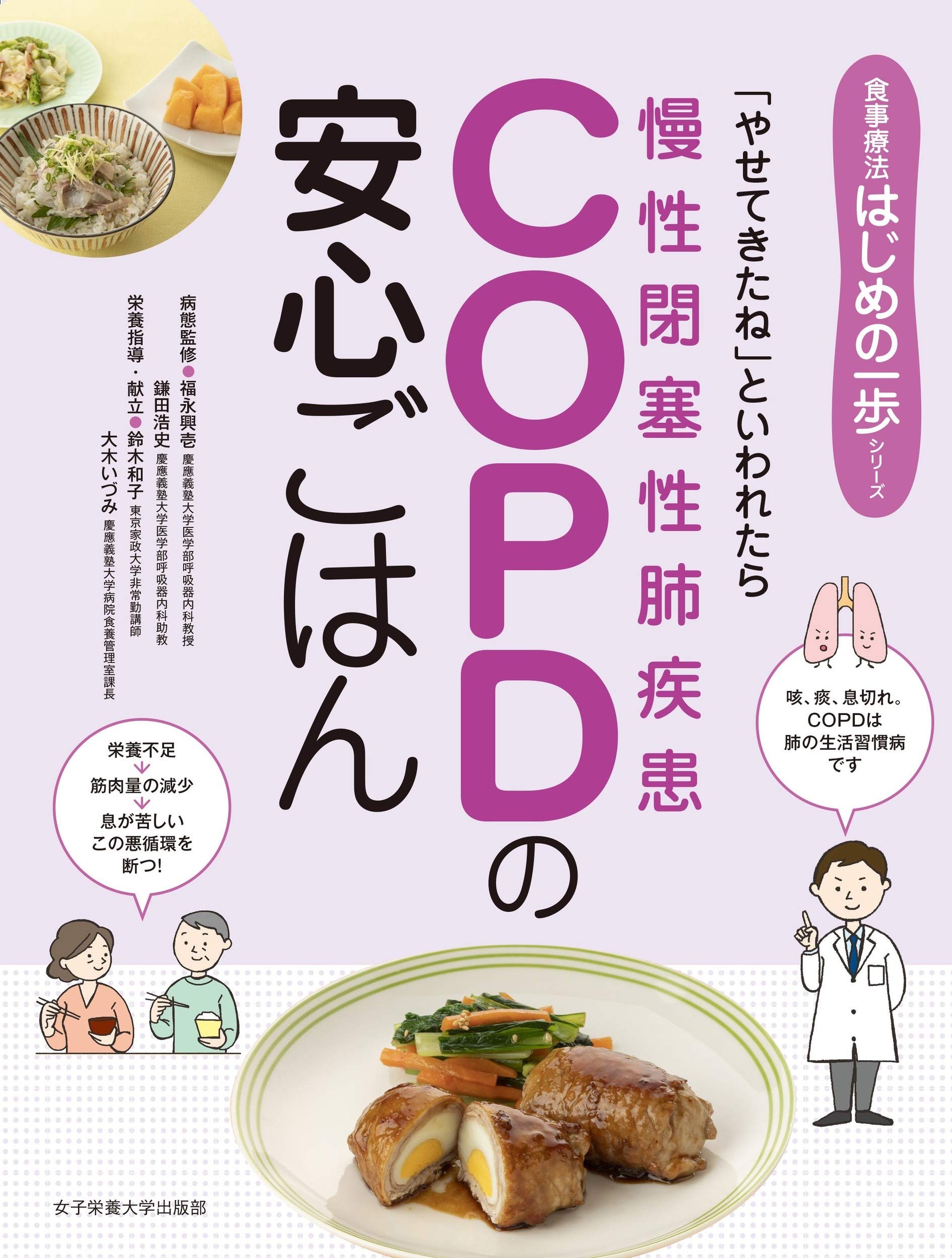 COPD(慢性閉塞性肺疾患)の安心ごはん (食事療法 はじめの一歩シリーズ