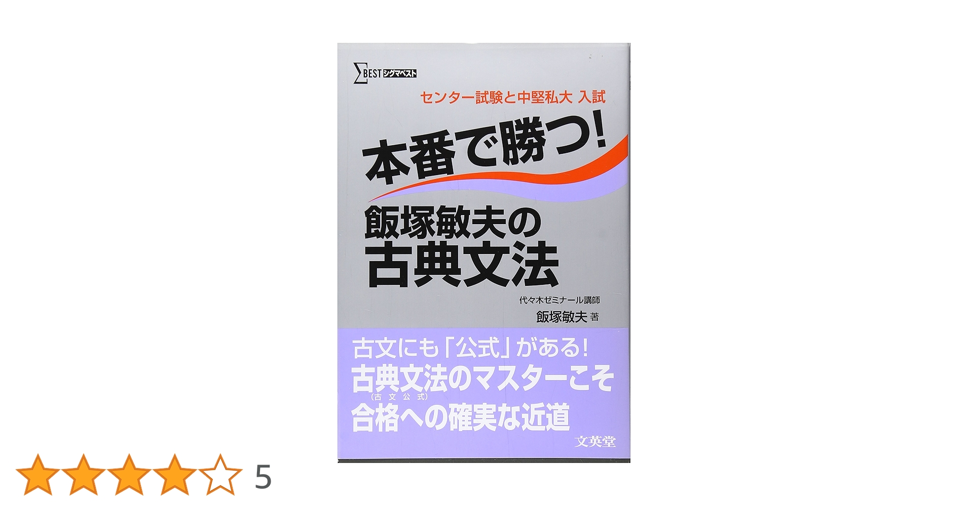 本番で勝つ!古典文法の「超」合格(うかりかた)講座 大学入試センター試験・私大… 本番で勝つ!古典文法の「超」合格(うかりかた)講座 大学入試