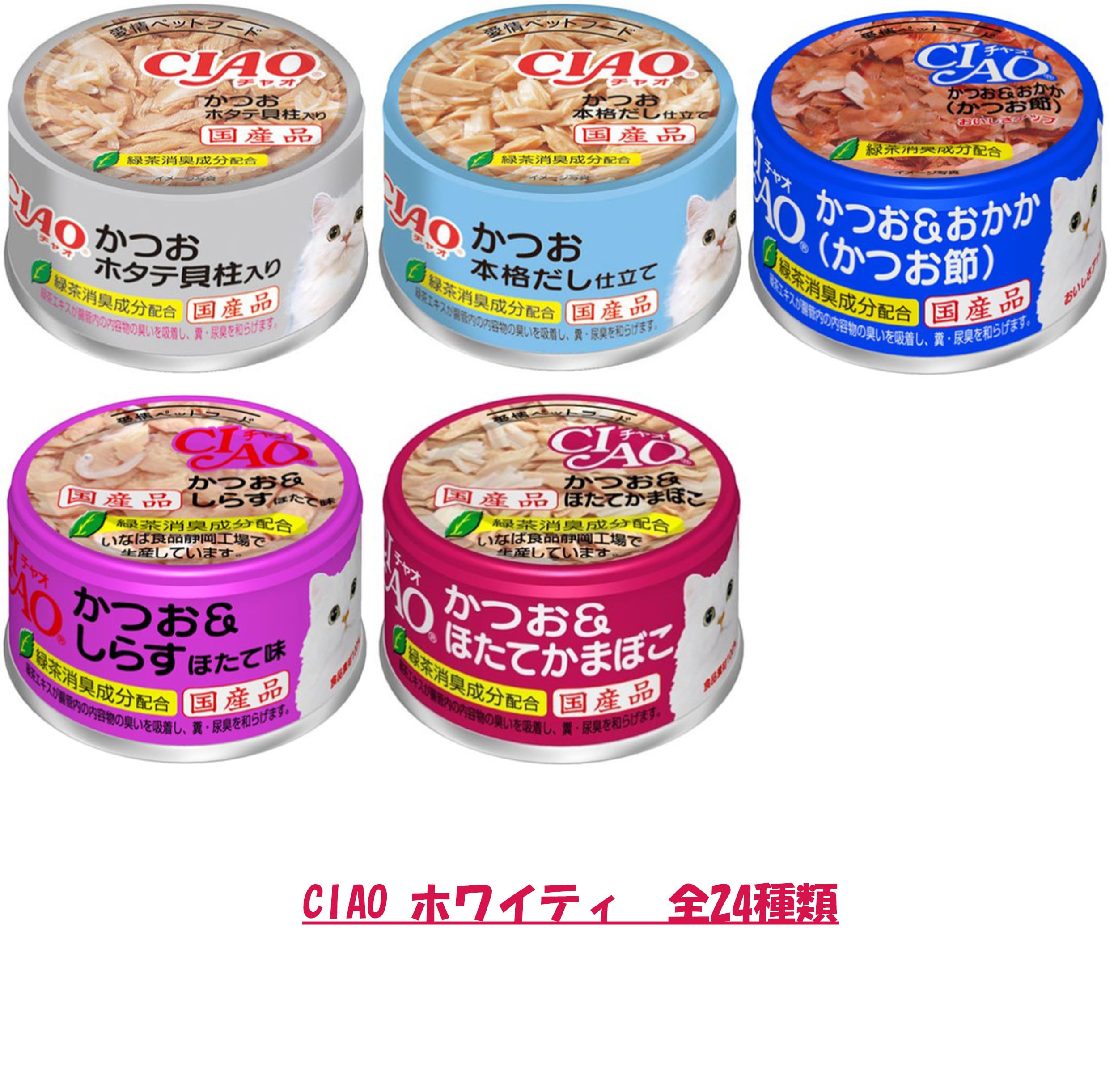 Amazon.co.jp: [セット品] いなば CIAO まぐろ・かつお・ささみ 85g 24