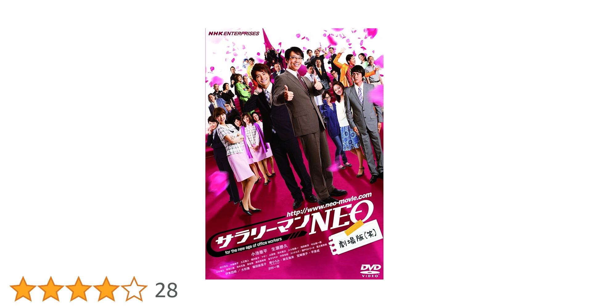 Amazon.co.jp: サラリーマンNEO 劇場版（笑） [DVD] : 小池徹平, 生瀬