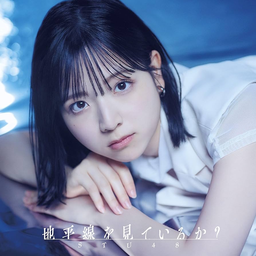 STU48 地平線を見ているか? 初回限定盤15枚セット　シリアルナンバー未使用 Amazon.co.jp: 【Amazon.co.jp限定】11th Single「地平線を見て