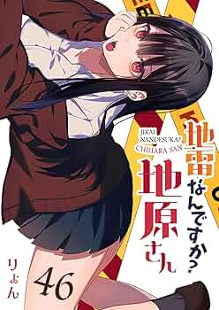 地雷なんですか？地原さん Amazon.co.jp: 地雷なんですか? 地原さん(1) : りょん: 本