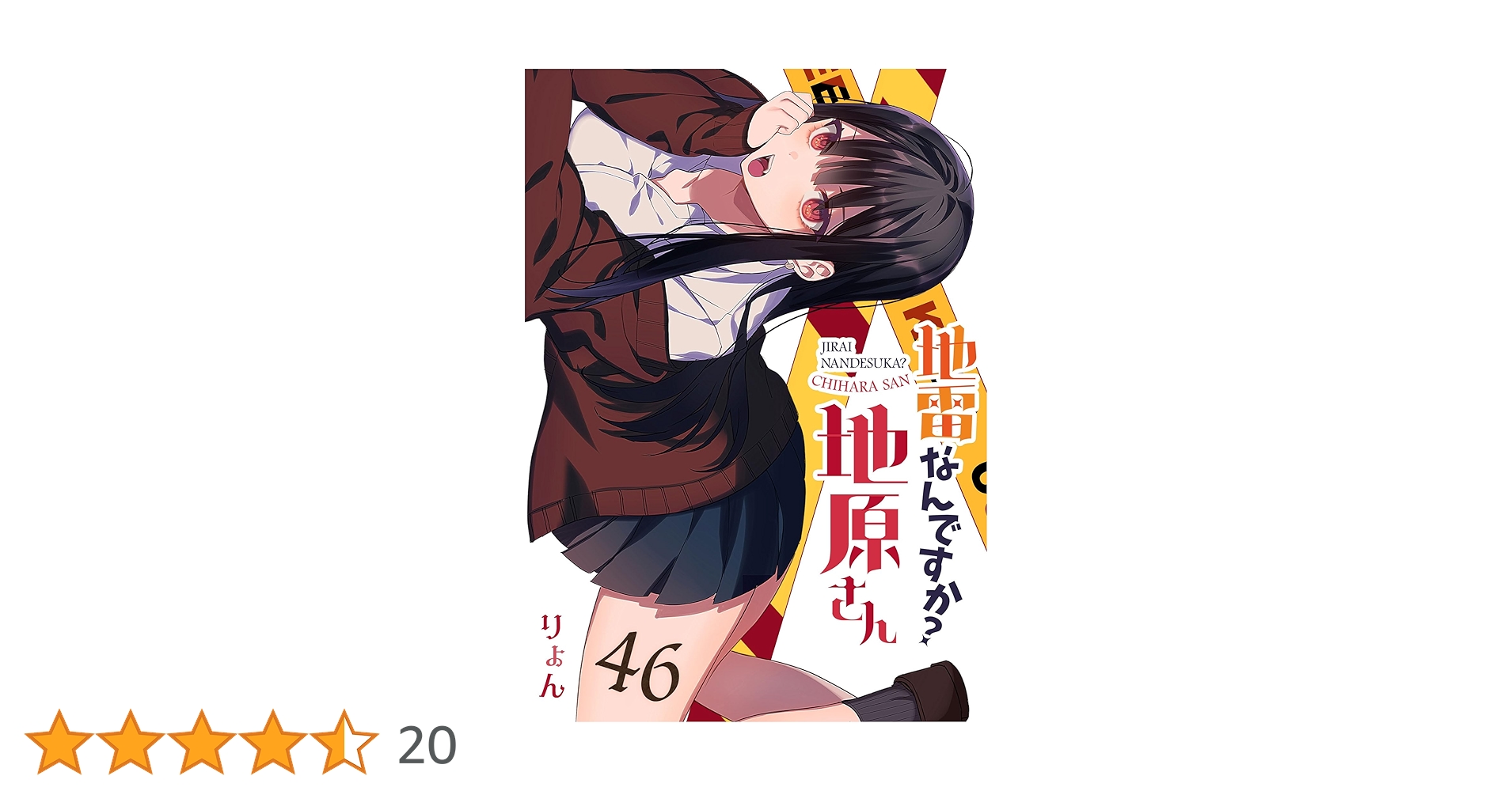 地雷なんですか？地原さん 地雷なんですか？地原さん【単話版】（66） (GANMA!) | りょん