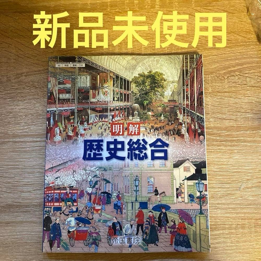 明解 歴史総合 指導資料 指導用教科書 明解 歴史総合 指導資料