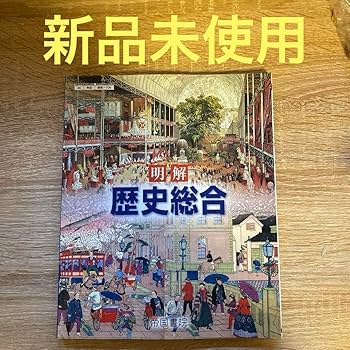 Amazon.co.jp: 高校教科書 明解 歴史総合 帝国書院 参考書 資料